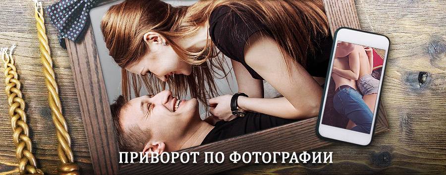 Сильный приворот по фотографии | Колышлей