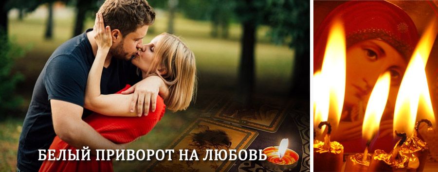 Приворот в домашних условиях на мужчину в Колышлее