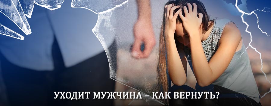 Как вернуть мужа в семью – действенный способ от гадалки в Колышлее