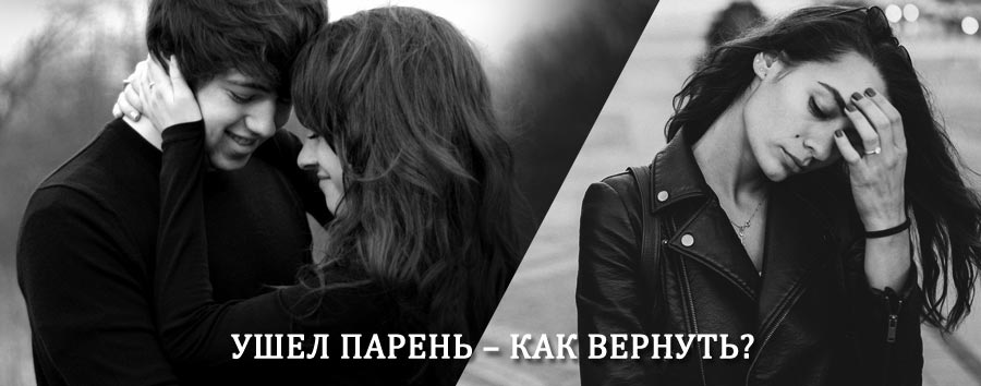 Как вернуть парня после расставания – действенный приворот от гадалки в Колышлее